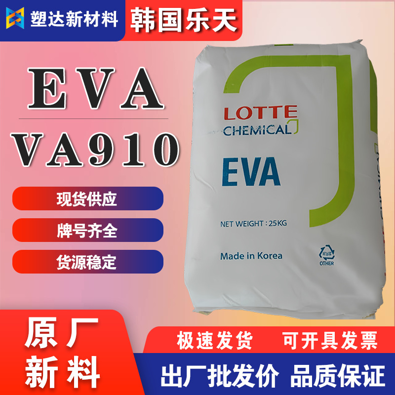 韩国乐天EVA VA910 高VA含量 耐磨柔软性 透明 增粘剂 热熔胶颗粒