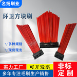 方块刷加10根钢丝尼龙毛刷耐磨耐高温清洁扫刷现货批发道路车配件