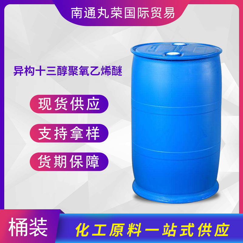 异构十三醇聚氧乙烯醚 异构醇醚1309 乳化剂TO-9 样品1KG起