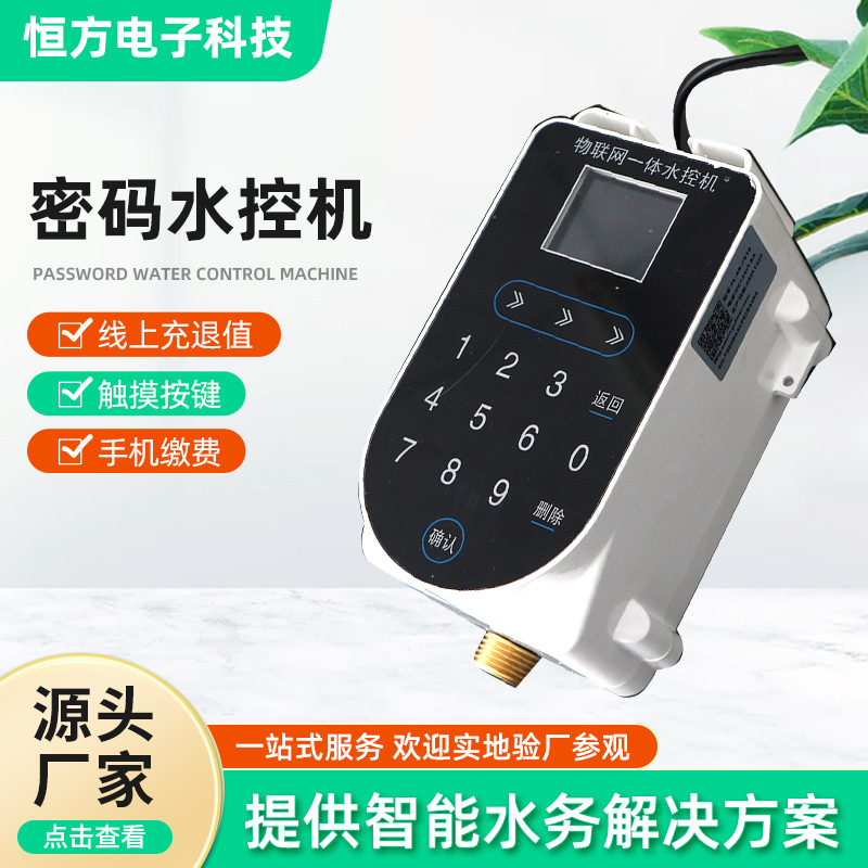 密码水控机学校宿舍单位澡堂水控机扫码密码按键水表一体水控机