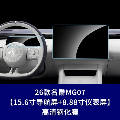 car frosted tempered film, Car interior film - 26-models-of-mg07-156inch-navigation-screen-888inch-instrument-screen-hd-tempered-film