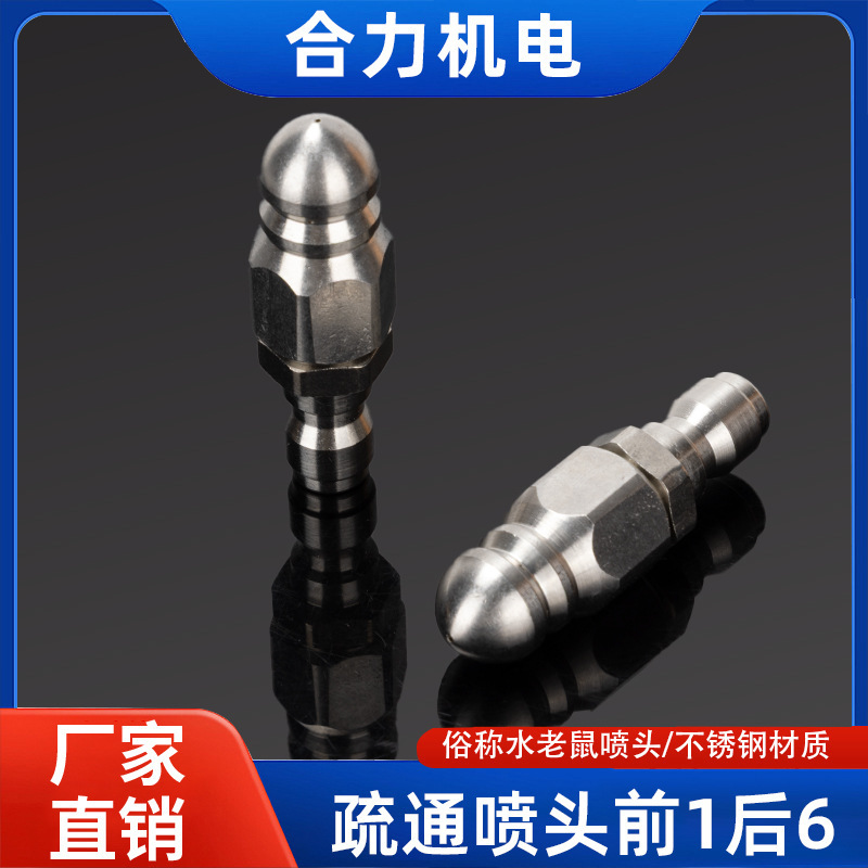 老鼠头高压喷嘴 不锈钢高压下水道疏通水老鼠喷头1/4前一后六喷嘴