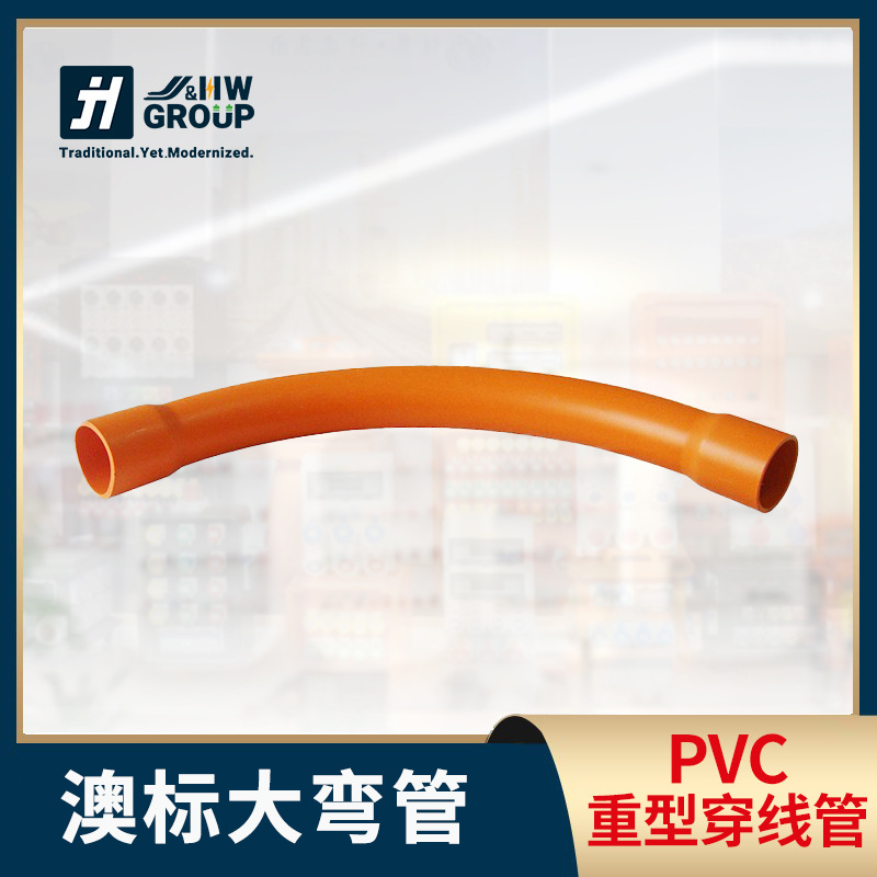JH批发澳标大弯管 重型PVC管件电工配件高温阻燃保护管穿线管