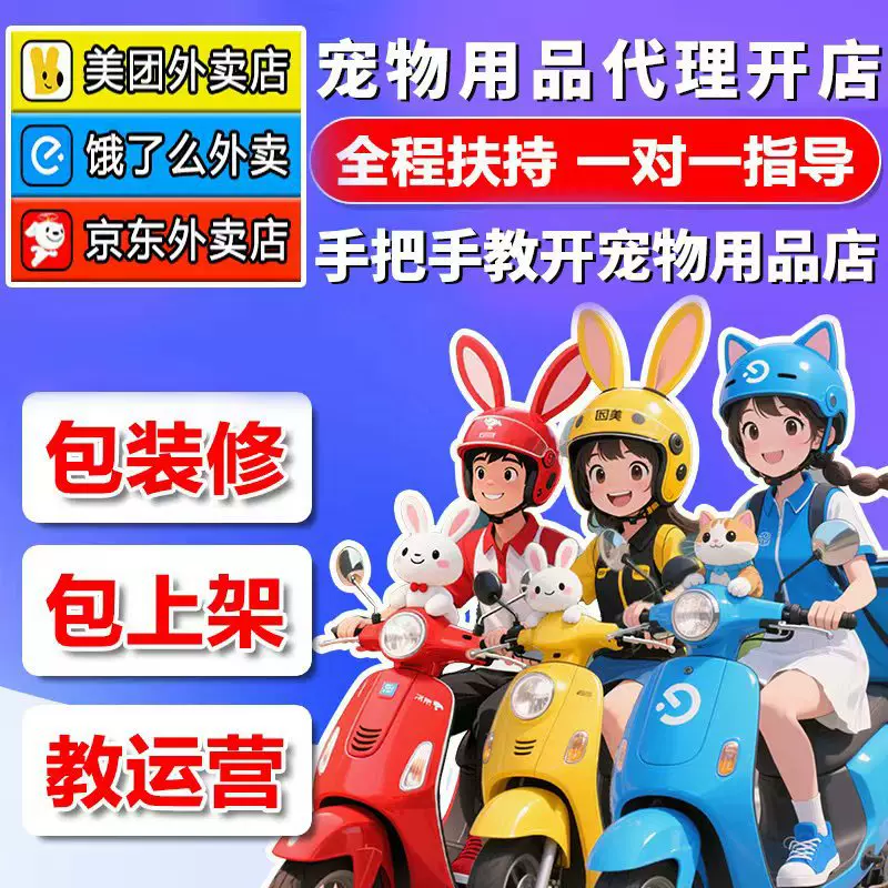 宠物用品美团外卖代理开店饿了么同城配送猫咪用品猫薄荷京东闪送