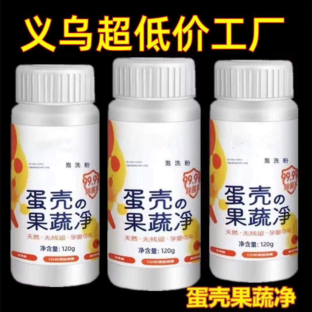 Яичная скорлупа чистящее средство для фруктов и овощей Специально для удаления остатков пестицидов моющее средство для мытья фруктов и овощей чистящий порошок для бутылочек для кормления беременных детей