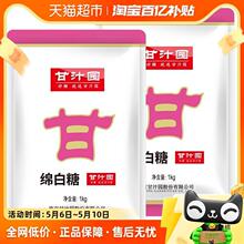 甘汁园绵白糖1kg*2袋食糖烘培面包棉糖粉细砂糖调味品冲饮调味品