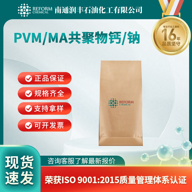 PVM/MA共聚物钙/钠 CAS:62386-95-2 合成材料中间体 现货