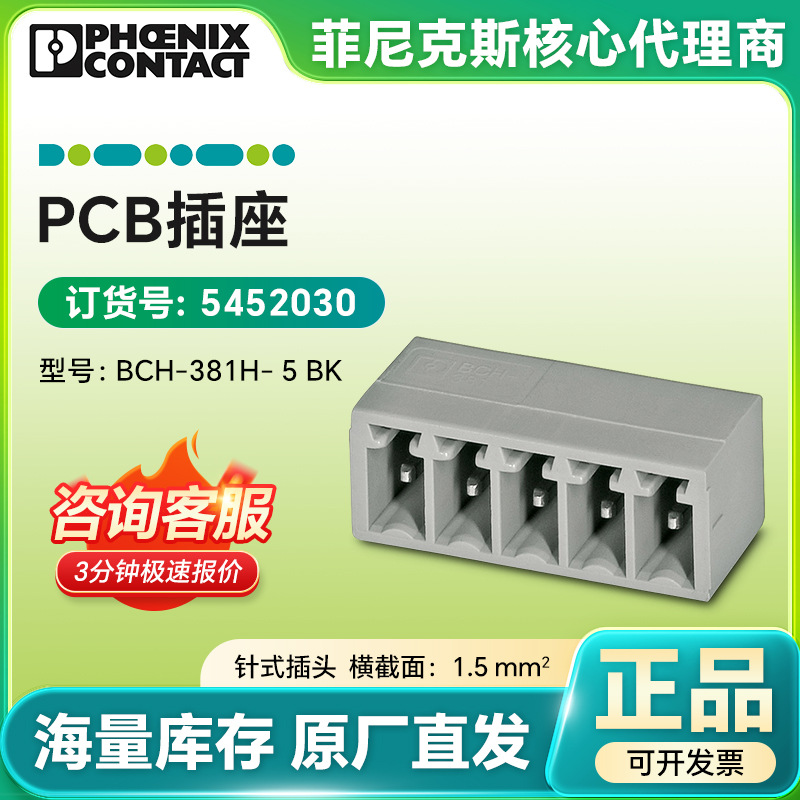 原装菲尼克斯PCB接线端子排5452030 BCH-381H- 5 BK 3.81mm间距