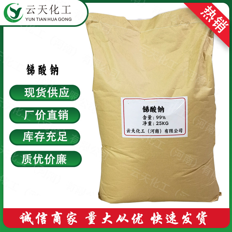 锑酸钠 现货供应锑酸钠 锑酸钠 全国配送 质优价廉 国标服务