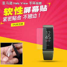 适用于亚马逊 Halo View 智能手环软性膜tpu水凝膜 软性 贴膜