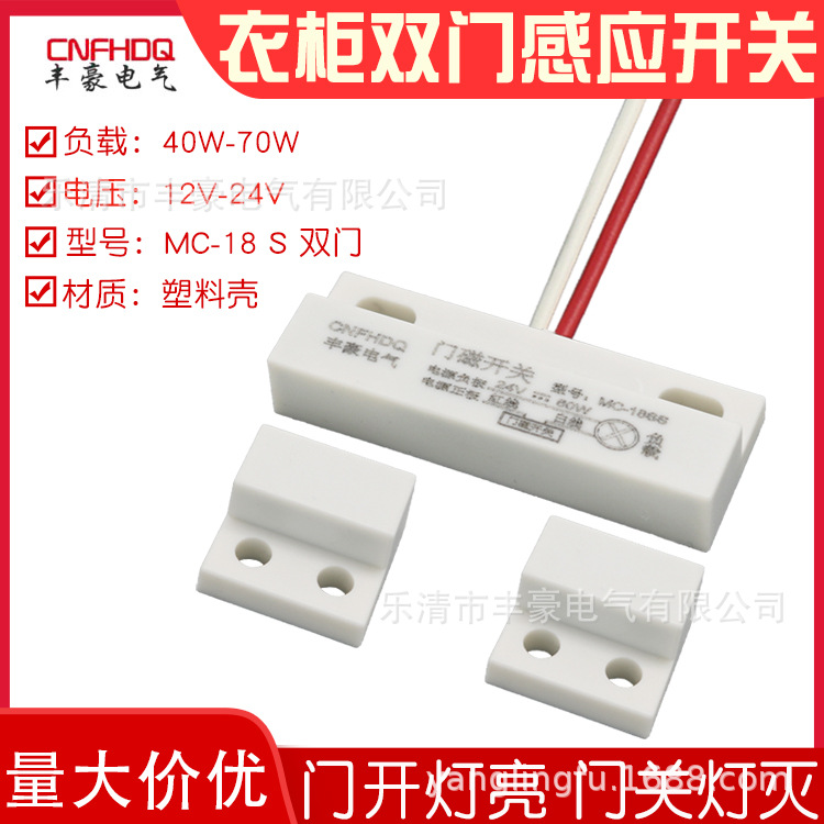 MC-18S双开门有线门磁开关酒店衣柜门开灯亮感应器灯开关双门门控