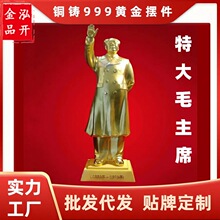 站立挥手毛主席摆件全身古法炫金工艺铜电铸999黄金伟人像收藏品