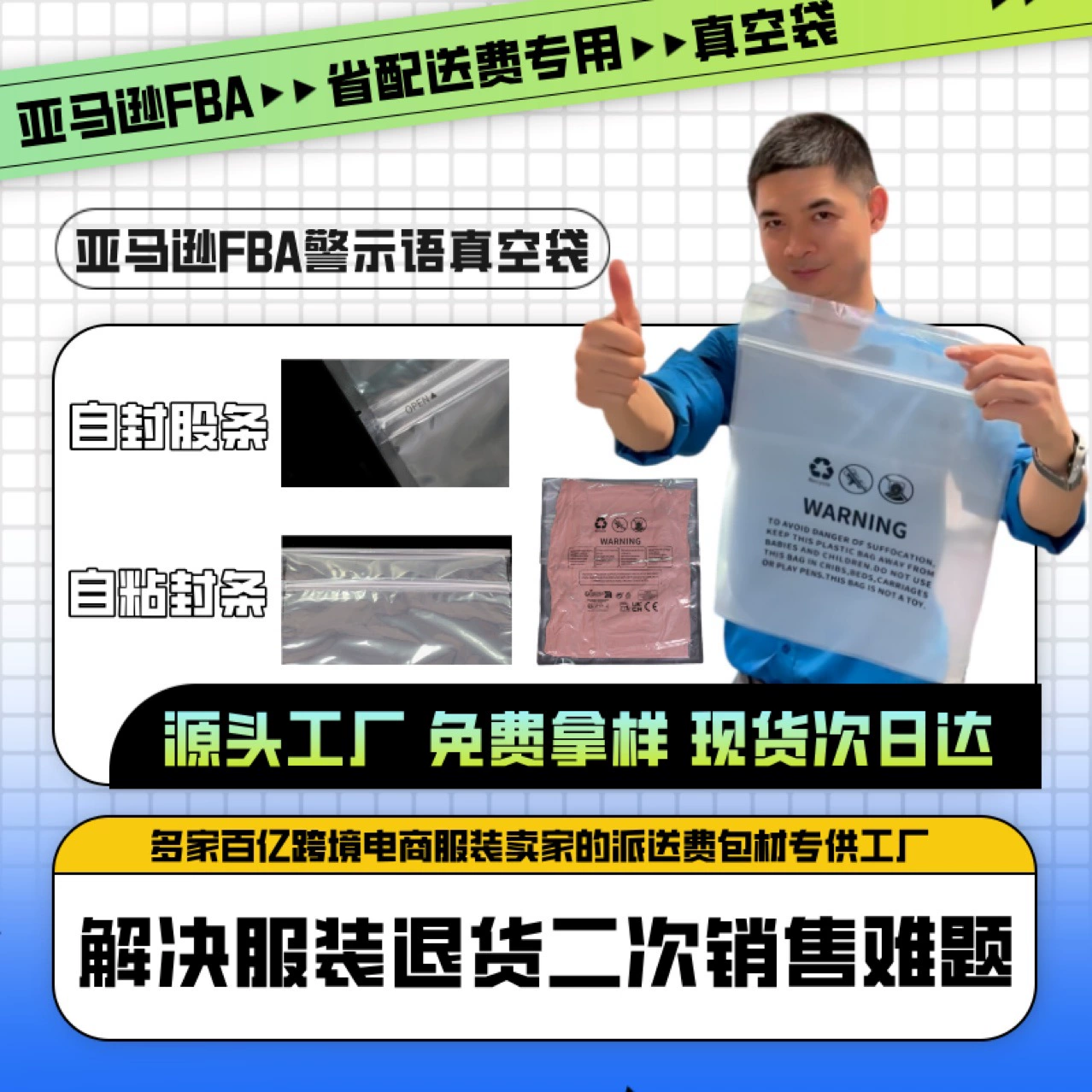 Вакуумный пакет Amazon FBA экономит комиссию за распространение с предупреждающим сообщением, может быть самоклеящимся и перепродан.