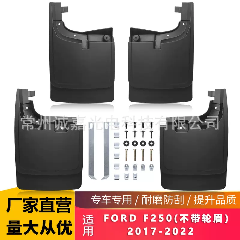 适用于福特17-22年F250汽车轮胎挡泥板皮瓦 Ford F250改装挡泥板