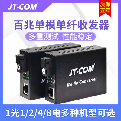 JT-COM百兆单模单纤光纤收发器 1光1/2/4/8电 监控单芯光电转换器|ms