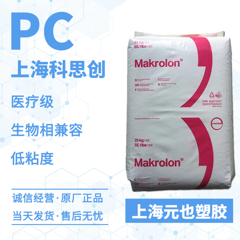 医疗级PC 科思创(拜耳)Makrolon 2458生物兼容性低粘度PC医疗器械