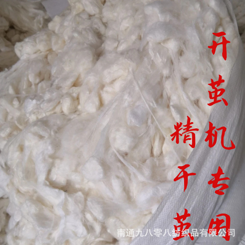 厂家批发精干茧柞蚕丝蚕茧球开茧机抽丝专用榨蚕丝被半成品原材料