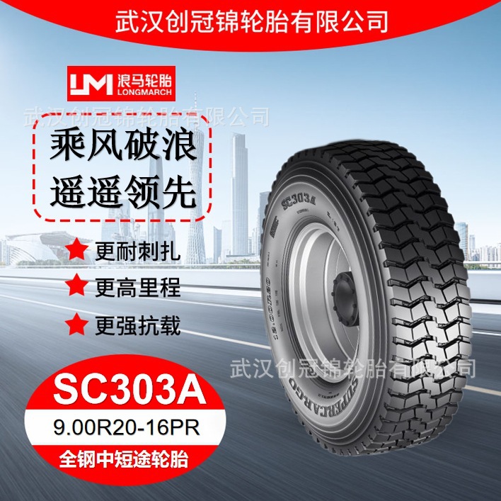 朝阳浪马轮胎9.00R20-16PRSC303A途顺全钢丝中短途轮胎真空胎