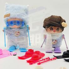 17cm拉布布Labubu换装滑雪撬双板工具防风护目眼镜雪棒鞋靴配件饰