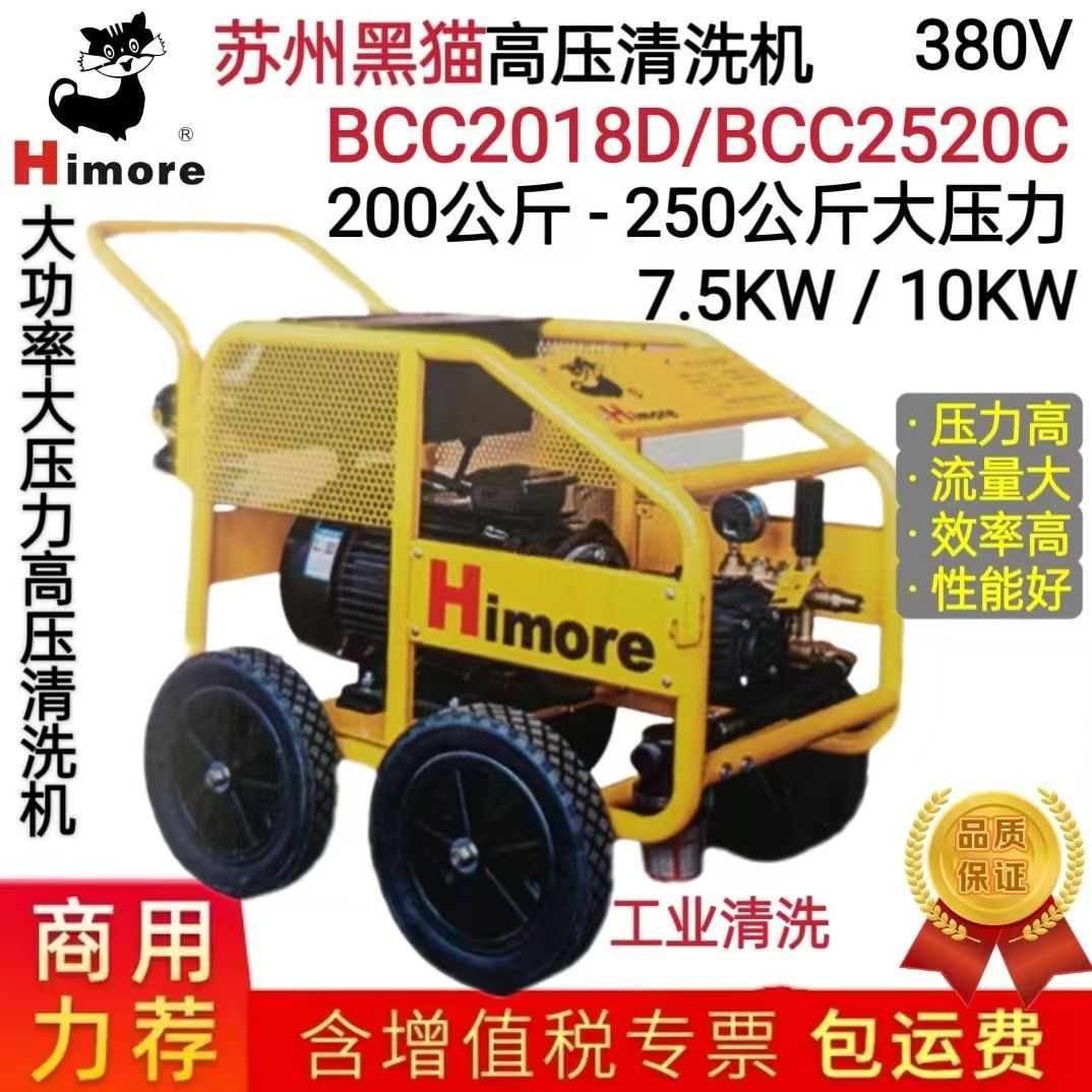 苏州黑猫高压清洗机BCC2520C/BCC2018D工业用高功率大压力冲洗机