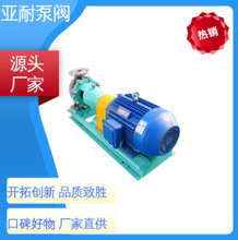 亚耐泵阀 运行平稳 卧式不锈钢化工泵 耐腐耐磨
