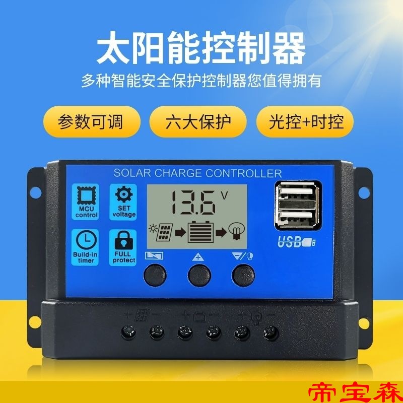 太阳能控制器12V/24V全自动通用型光伏板充电控制调节器