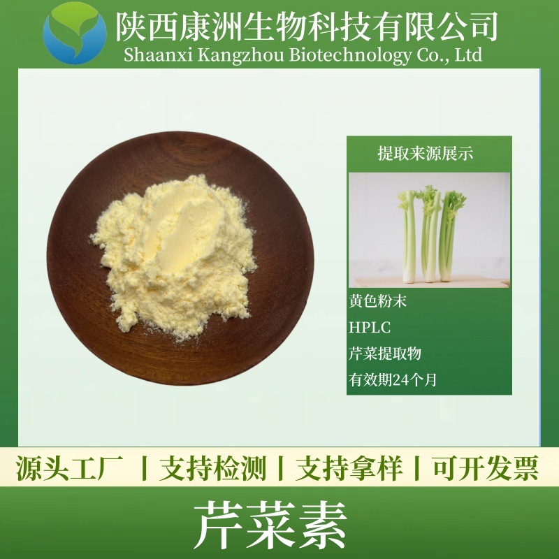 芹菜素98% 芹菜提取物 芹黄素 康洲销售【100g/袋】质量可靠