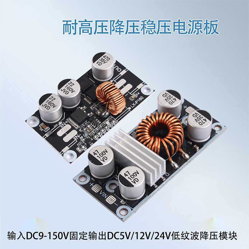 DC9-150V降压模块耐高压稳压电源板72伏60V36V转24/12/5V5A大电流