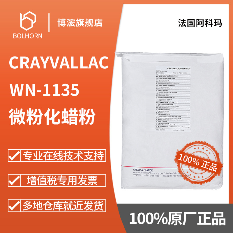 阿科玛 Arkema 高熔点PP微粉化蜡粉 CrayVallac WN-1135 耐磨蜡粉