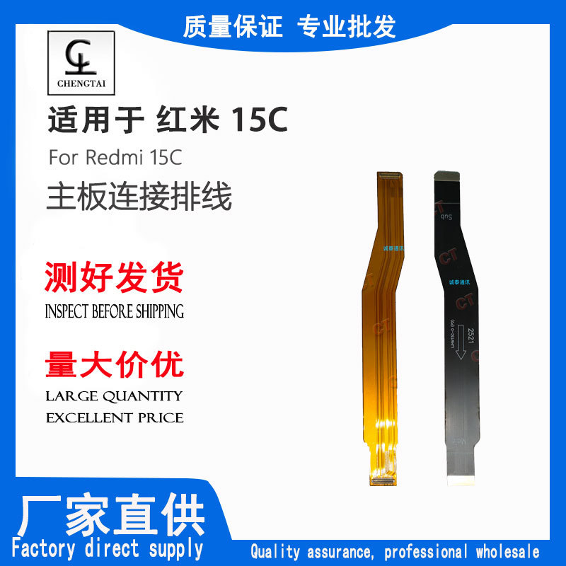 适用于红米15C/Redmi 15C 主板连接排线屏幕连接排线全新充电排线