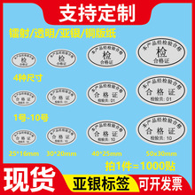 亚银不干胶定制logo合格证标签检验员1-10号黑字椭圆形封口贴定做