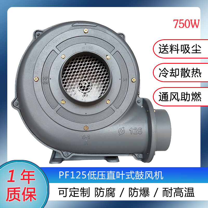 现货供应750w直叶式低压风机 粉尘防爆鼓风机升圆PF125离心式风机
