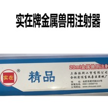 实在牌兽用金属注射器