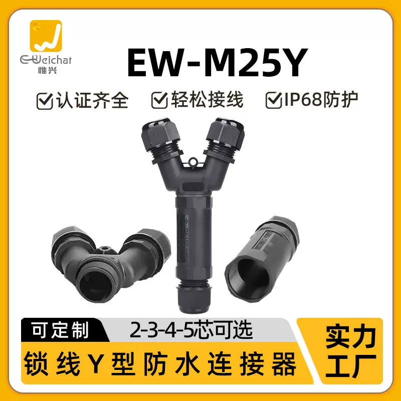 M25电缆接线端子接头5芯一出二户外工程LED照明灯具Y型防水连接器
