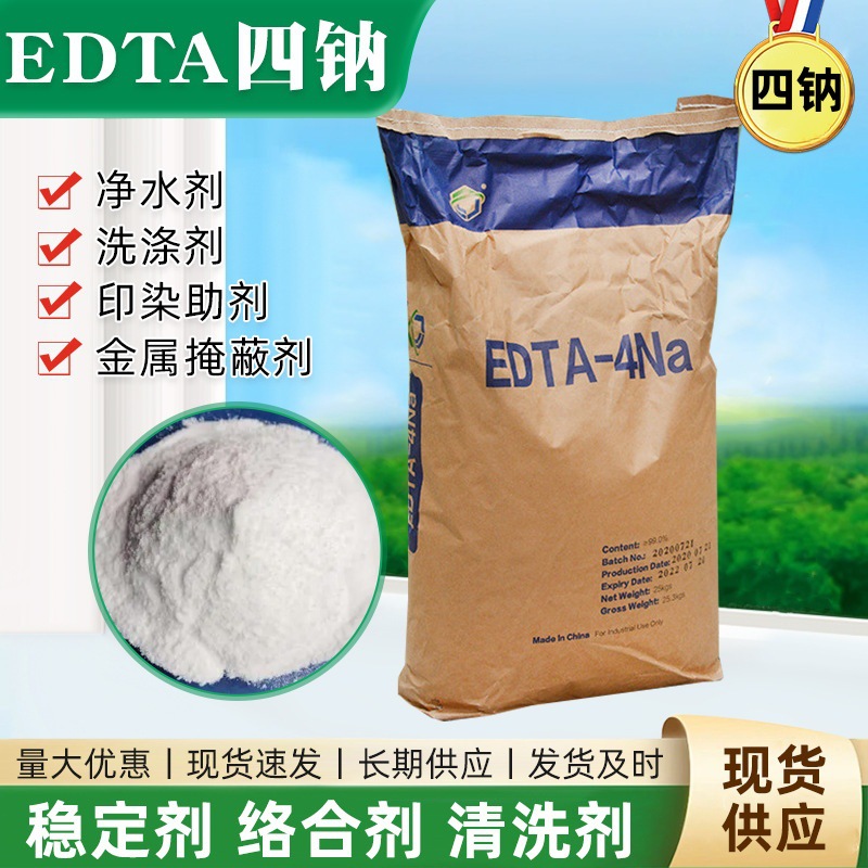 工业级edta-4NA 水质处理剂EDTA四钠水处理乙二胺四乙酸四钠批发