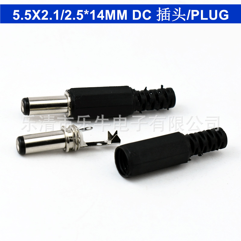 DC电源插头 5.5*2.1/2.5*14MM直插式焊接公头 尾部带螺纹