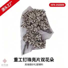灰色重工钉珠亮片双花朵 网纱刺绣婚纱礼服高端装饰辅料 HFK-0500