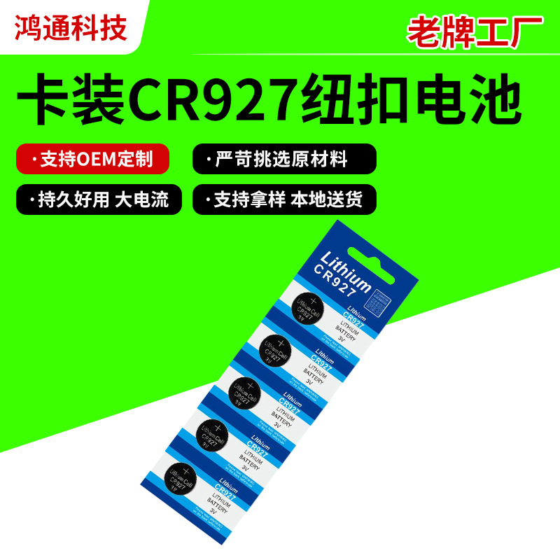 卡装CR927圆形纽扣电池电子玩具儿童遥控玩具厂家优惠锂电池批发