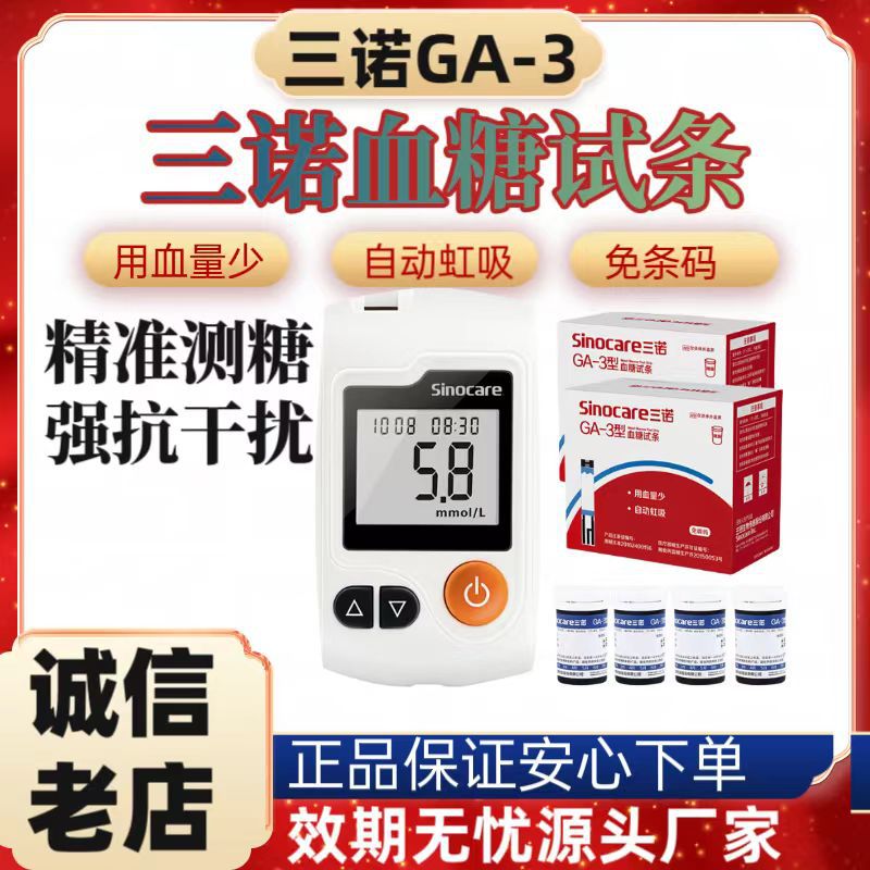 三诺GA-3血糖试条家用血糖仪套装医用级免条码采血试纸50片试条