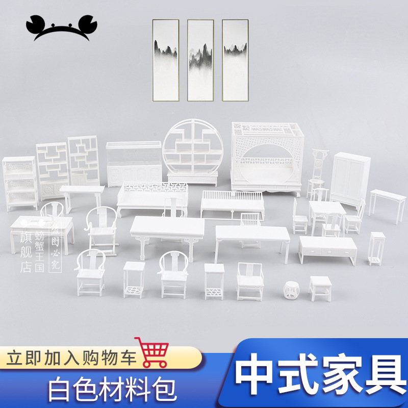 沙盘模型场景材料diy手工模型室内中式家具材料包