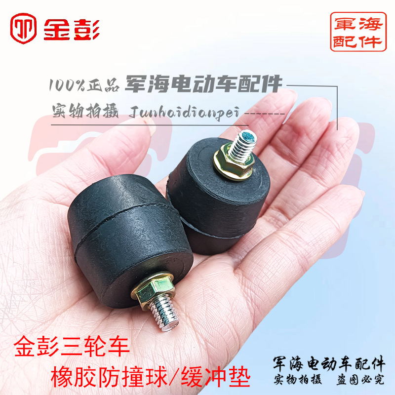 金彭宗申电动三轮配件车箱橡胶防撞球防撞块后车斗保护缓冲防撞头