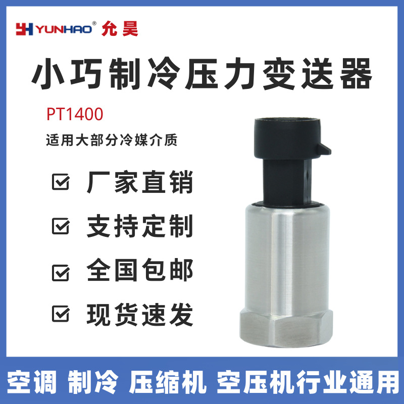 允昊PT1400冷媒压力传感器三芯派克插件空调制冷压力变送器高精度