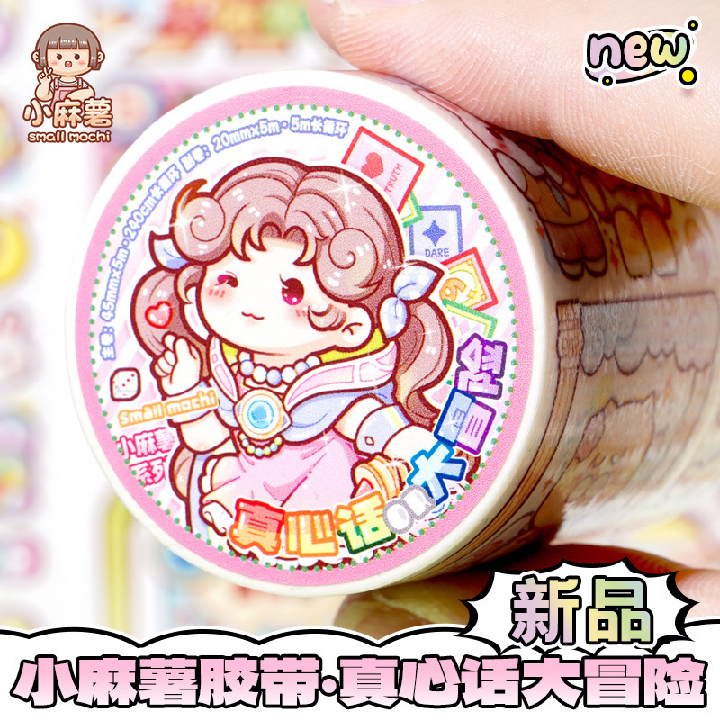小麻薯膠帶真心話大冒險新品手賬膠帶全套整卷特油和紙手帳膠帶