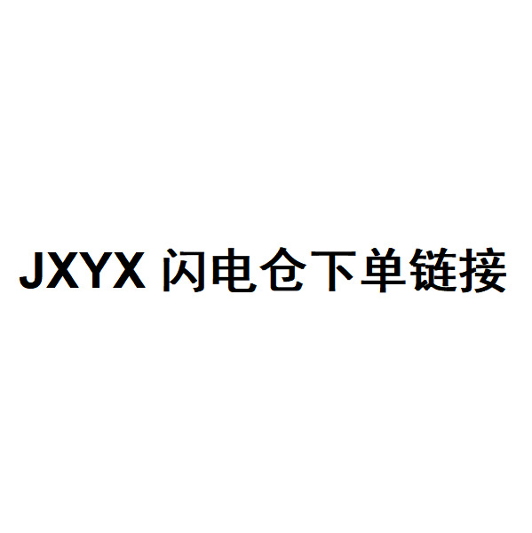 JXYX 闪电仓下单链接，拍下24小时内付款，满88元包邮