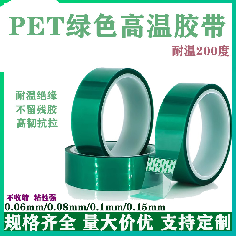 PET绿色耐高温胶带PCB板电镀铝基板专用高温膜无痕保护膜遮蔽胶带