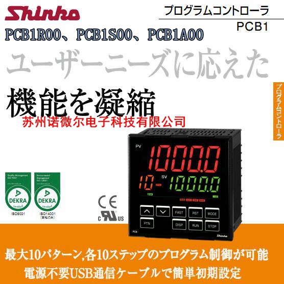 shinko神港温控器PCB1A00-06炉温调节仪PCB1S00程序控制器PCB1R00