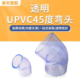 UPVC45°透明弯头 化工管件直角弯头工业管道五金水暖配件现货
