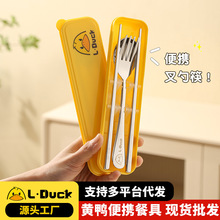 黄鸭联名304不锈钢筷勺叉套装学生上班族单人外带三件套便携餐具