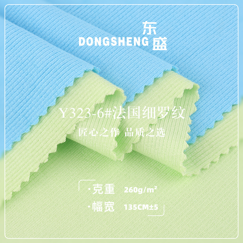 260G春夏法国细螺纹2*2坑条面料 人棉氨纶弹力打底针织布料罗纹布
