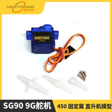 SG90 9G舵机 450 固定翼 直升机模型 QC标 舵机sg90